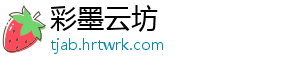 彩墨云坊
